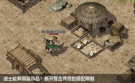 道士能戴哪些饰品？新开复古传奇的搭配限制