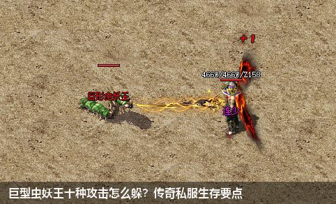 巨型虫妖王十种攻击怎么躲？传奇私服生存要点