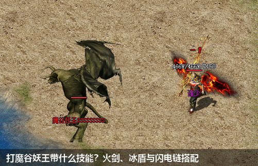 打魔谷妖王带什么技能?火剑、冰盾与闪电链搭配