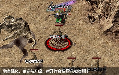 装备强化、镶嵌与升级，新开传奇私服该先做哪样