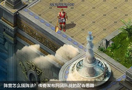 阵营怎么搭阵法?传奇发布网团队战的配合思路