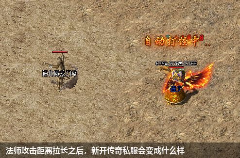 法师攻击距离拉长之后，新开传奇私服会变成什么样
