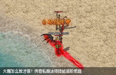 火雨怎么放才值？传奇私服法师技能进阶思路