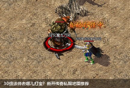 30级法师去哪儿打宝？新开传奇私服地图推荐