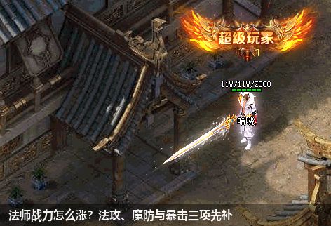 法师战力怎么涨？法攻、魔防与暴击三项先补