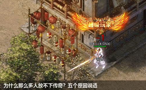 为什么那么多人放不下传奇？五个原因说透