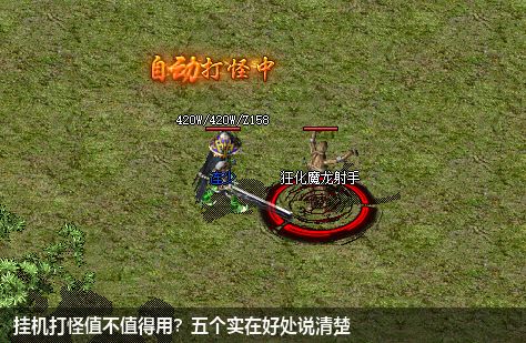 挂机打怪值不值得用？五个实在好处说清楚