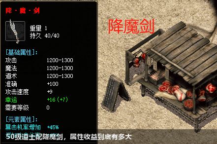 50级道士必备：降魔剑的强大属性揭秘