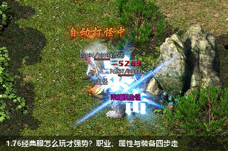 传奇176经典服攻略宝典：助你称霸玛法大陆