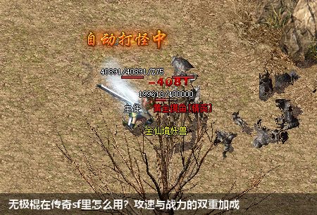 传奇sf中的无极棍如何改变战斗策略