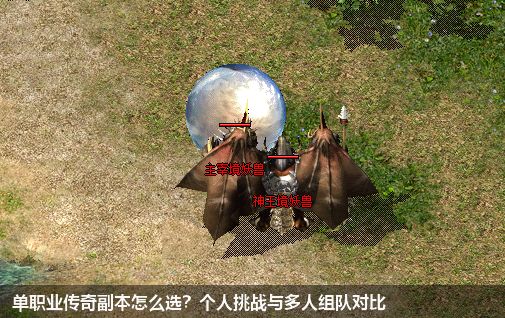 单职业传奇副本怎么选？个人挑战与多人组队对比