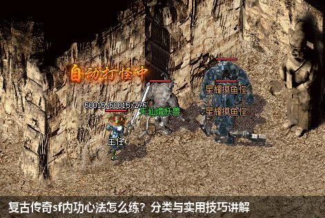 掌握内功心法，让你在复古传奇sf中更强大！
