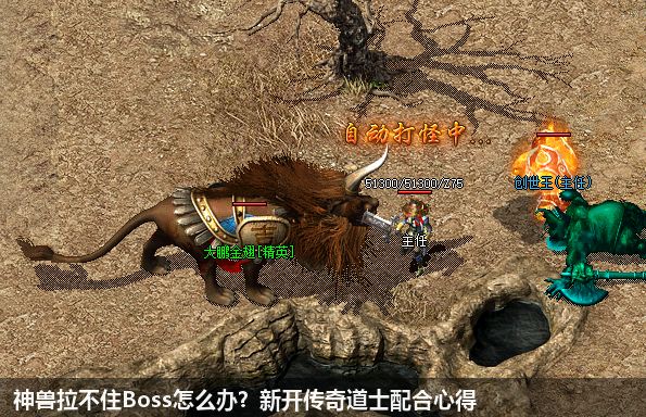 神兽拉不住Boss怎么办？新开传奇道士配合心得