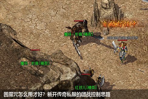 困魔咒怎么用才好？新开传奇私服的团战控制思路