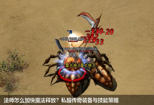 法师怎么加快魔法释放？私服传奇装备与技能策略