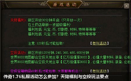 新手必看！传奇1.76私服活动攻略