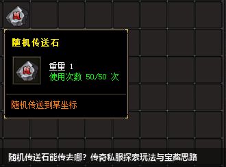 随机传送石能传去哪？传奇私服探索玩法与宝藏思路