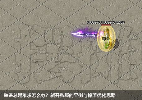 装备总是难求怎么办？新开私服的平衡与掉落优化思路