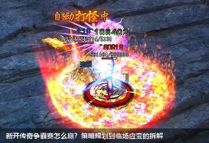 新开传奇争霸赛怎么赢？策略规划到临场应变的拆解