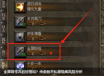 全屏吸怪真的好用吗？传奇新开私服隐藏风险分析