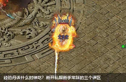 经验丹该什么时候吃？新开私服新手常踩的三个误区