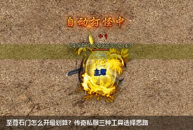 至尊石门怎么开最划算？传奇私服三种工具选择思路