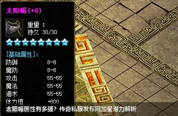 太阳帽属性有多强？传奇私服发布网加星潜力解析