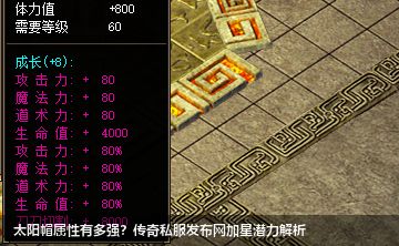 太阳帽属性有多强?传奇私服发布网加星潜力解析 太阳帽属性有多强?传奇私服发布网加星潜力解析