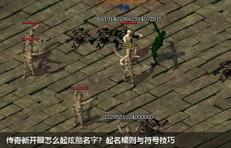 如何在传奇新开服中起个炫酷名字