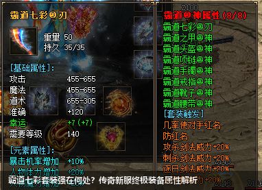 霸道七彩套装强在何处？传奇新服终极装备属性解析