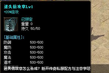 迷失倍攻章怎么合成？新开传奇私服配方与注意事项