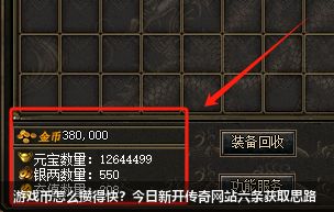 游戏币怎么攒得快？今日新开传奇网站六条获取思路