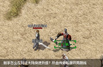 热血传奇私服新手指南：玛法大陆升级打怪全攻略