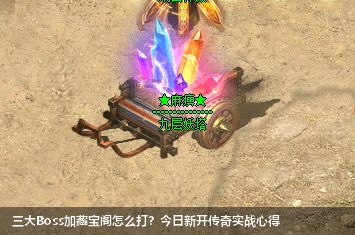 三大Boss加藏宝阁怎么打?今日新开传奇实战心得