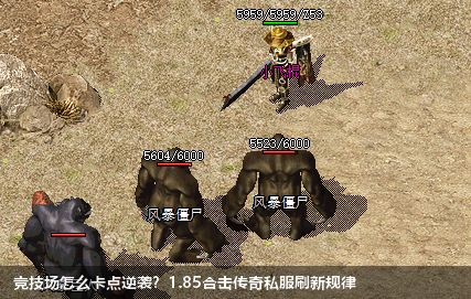 1.85合击传奇私服竞技场终极指南：卡点刷新与逆袭法则