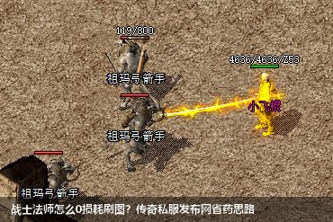 战士法师怎么0损耗刷图?传奇私服发布网省药思路