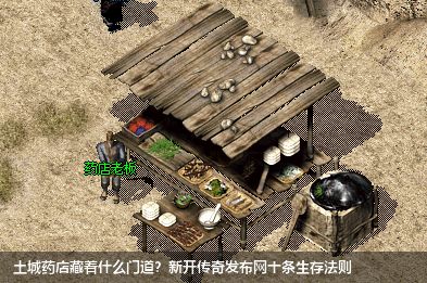 土城药店藏着什么门道?新开传奇发布网十条生存法则