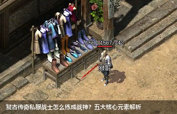 复古传奇私服战士终极指南：五大核心元素打造不败战神