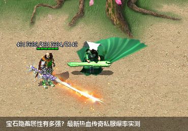 最新热血传奇私服装备爆率实测：宝石隐藏属性大揭秘