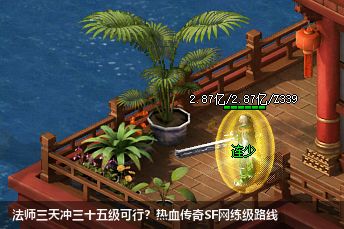 热血传奇SF网法师速成秘籍！老玩家亲测三天冲35级攻略