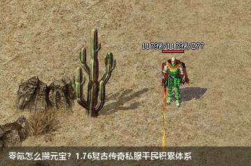 1.76复古传奇私服元宝攻略！平民玩家零氪逆袭秘籍大公开