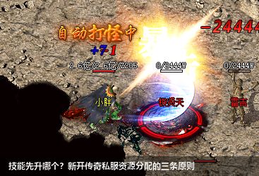 技能先升哪个？新开传奇私服资源分配的三条原则