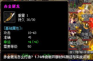 1.76传奇新开服中赤金屠龙打造全解析：材料获取与实战评测