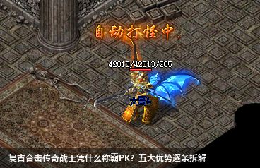 复古合击传奇战士为何成为PK霸主？深度解析五大核心优势