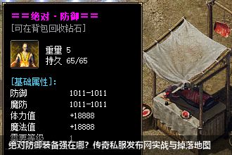 绝对防御装备强在哪？传奇私服发布网实战与掉落地图