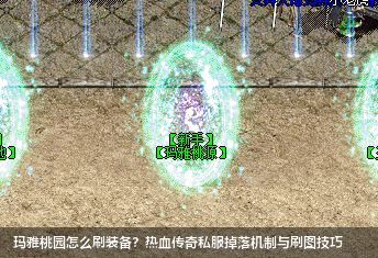 热血传奇私服玛雅桃园装备掉落指南：老玩家亲测高效攻略