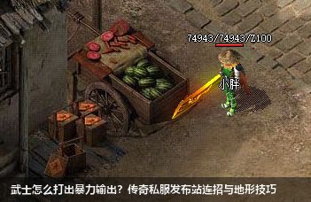 武士怎么打出暴力输出？传奇私服发布站连招与地形技巧