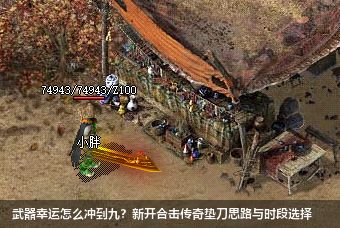 新开合击传奇网站武器幸运加到9的方法：欧皇垫刀术与凌晨3点的秘密