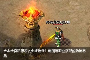合击传奇私服如何减少被抢怪的概率？