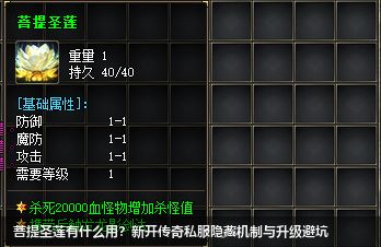 新开传奇私服菩提圣莲作用解析｜隐藏机制+升级避坑全指南